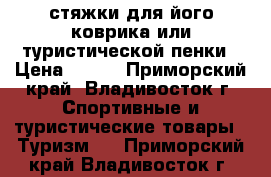 стяжки для його-коврика или туристической пенки › Цена ­ 180 - Приморский край, Владивосток г. Спортивные и туристические товары » Туризм   . Приморский край,Владивосток г.